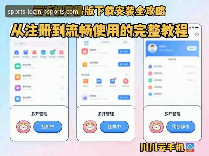 BSports手机APP安装iOS版详解：从下载到使用的全流程指南